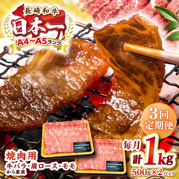 【全3回定期便】【A4～A5ランク】長崎和牛 焼肉用 1kg（500g×2パック）《壱岐市》【株式会社MEAT PLUS】肉 牛肉 黒毛和牛 焼き肉 焼肉 焼肉用 ギフト 贈答用 ご褒美 冷凍配送 A4 A5 [JGH112]