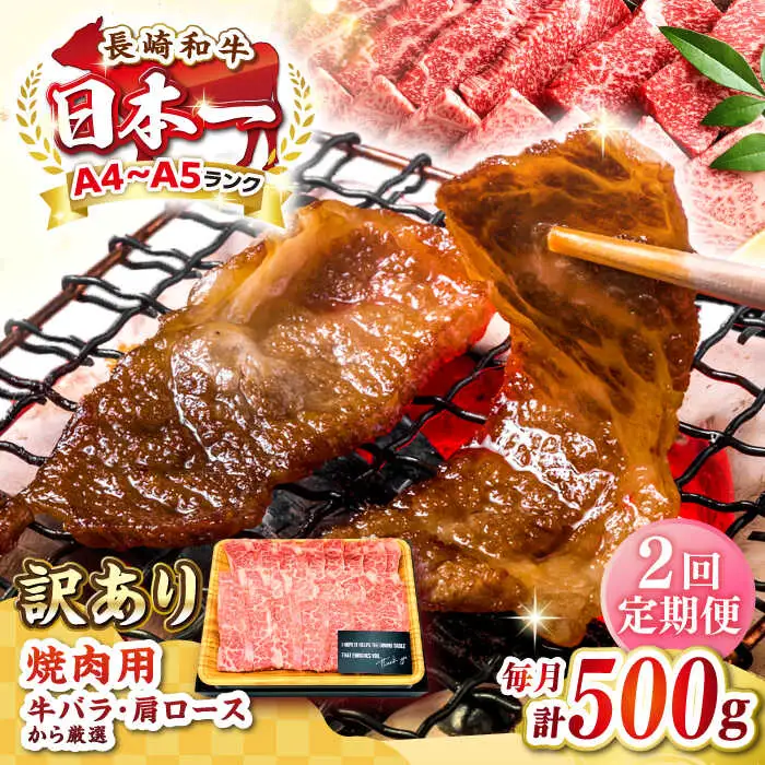 【全2回定期便】【訳あり】【A4～A5ランク】長崎和牛 焼肉切り落とし 500g (肩ロース・バラ）《壱岐市》【株式会社MEAT PLUS】 肉 牛肉 黒毛和牛 焼き肉 ご褒美 焼肉 焼肉用 ギフト 贈答用 ご褒美 冷凍配送 A4 A5 [JGH115]