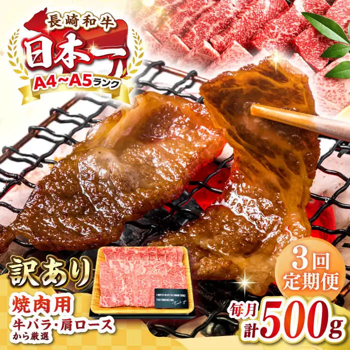 【全3回定期便】【訳あり】【A4～A5ランク】長崎和牛 焼肉切り落とし 500g (肩ロース・バラ）《壱岐市》【株式会社MEAT PLUS】 肉 牛肉 黒毛和牛 焼き肉 ご褒美 焼肉 焼肉用 ギフト 贈答用 ご褒美 冷凍配送 A4 A5 [JGH116]