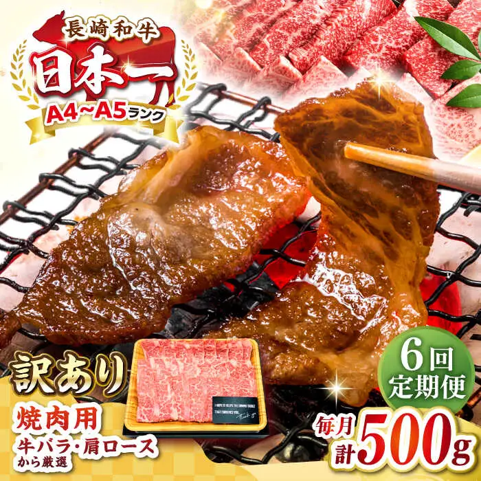【全6回定期便】【訳あり】【A4～A5ランク】長崎和牛 焼肉切り落とし 500g (肩ロース・バラ）《壱岐市》【株式会社MEAT PLUS】 肉 牛肉 黒毛和牛 焼き肉 ご褒美 焼肉 焼肉用 ギフト 贈答用 ご褒美 冷凍配送 A4 A5 [JGH117]