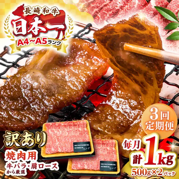 【全3回定期便】【訳あり】【A4～A5ランク】長崎和牛 焼肉切り落とし 1kg（500g×2パック）(肩ロース・バラ）《壱岐市》【株式会社MEAT PLUS】 肉 牛肉 黒毛和牛 焼き肉 焼肉 焼肉用 ギフト 贈答用 冷凍配送 A4 A5 [JGH120]