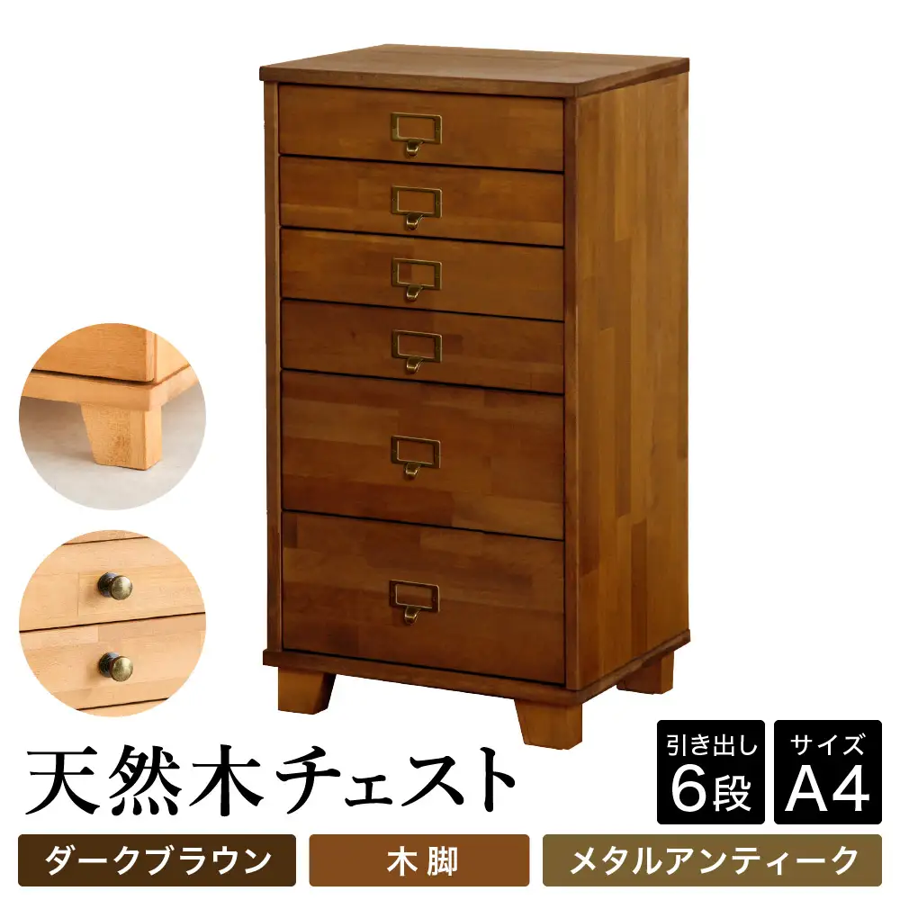 天然木チェスト 6段 A4サイズ ダークブラウン・木脚・取っ手B(メタルアンティーク)