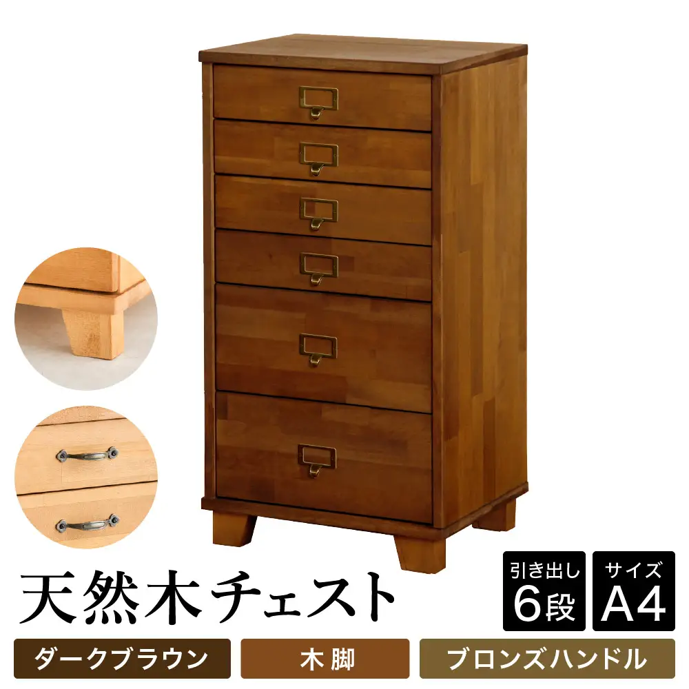 天然木チェスト 6段 A4サイズ ダークブラウン・木脚・取っ手C(ブロンズハンドル)