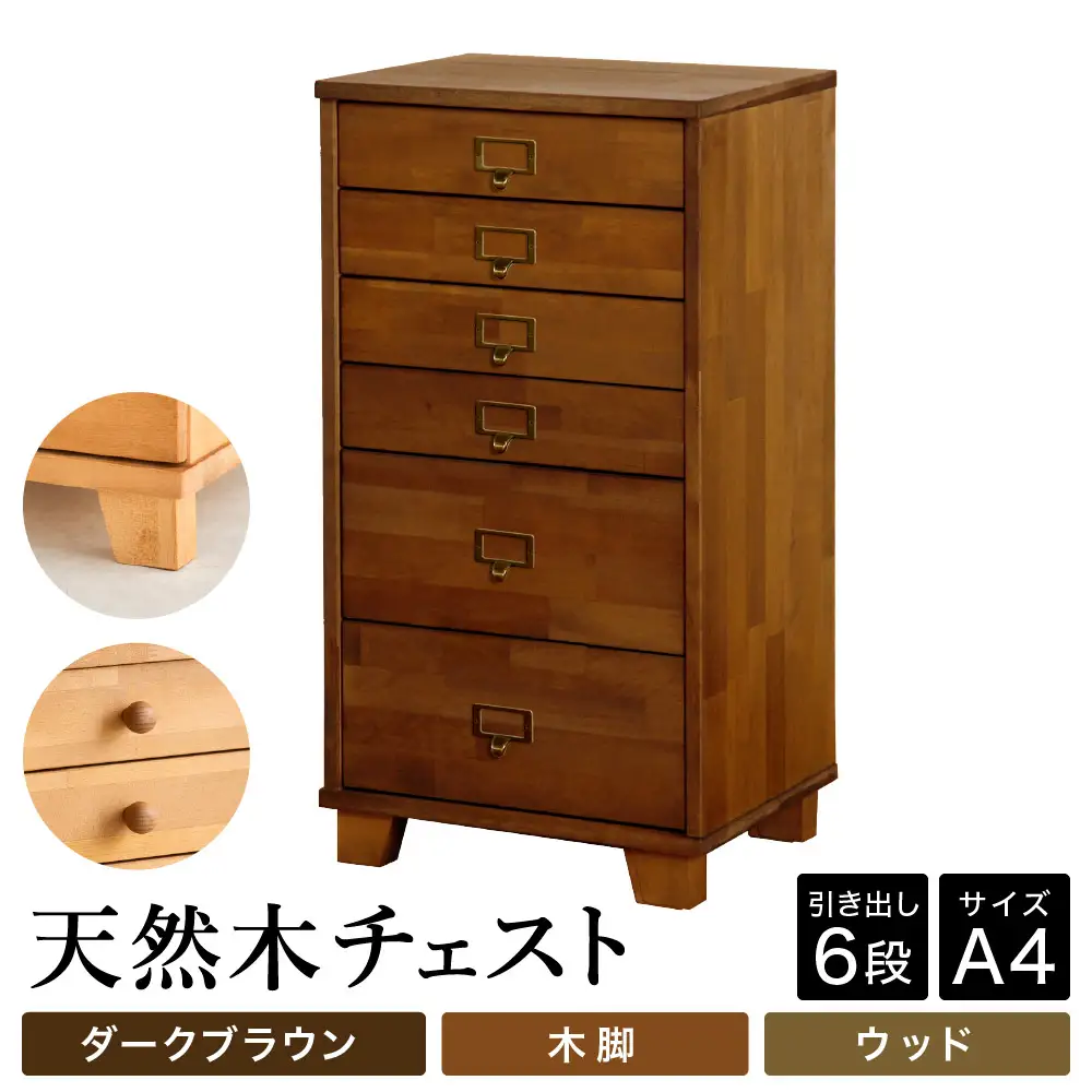 天然木チェスト 6段 A4サイズ ダークブラウン・木脚・取っ手D(ウッド)