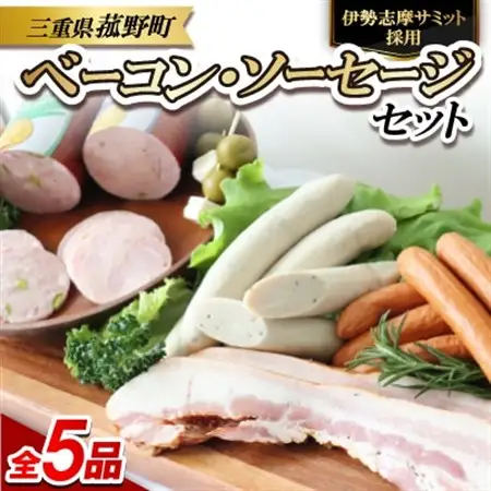 菰野町:【伊勢志摩サミット採用】ベーコン・ソーセージ5品セット【配送不可地域：離島】【1306527】