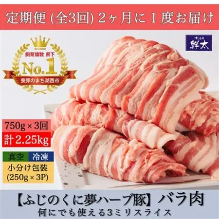 【2ヵ月毎定期便】湖西市産ブランド豚「ふじのくに夢ハーブ豚」バラ肉3mmスライス 750g全3回_肉  豚肉   定期便 定期便  _【配送不可地域：離島】【4055592】