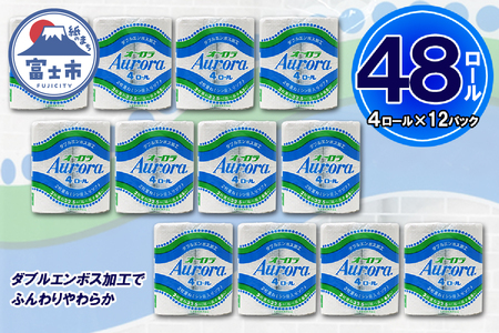 トイレットペーパー ダブル 48ロール (4個 × 12パック) オーロラ 日用品 消耗品 備蓄 エコ 防災 消耗品 生活雑貨 生活用品 生活必需品 柔らかい 紙 ペーパー 再生紙 富士市 [sf077-015]