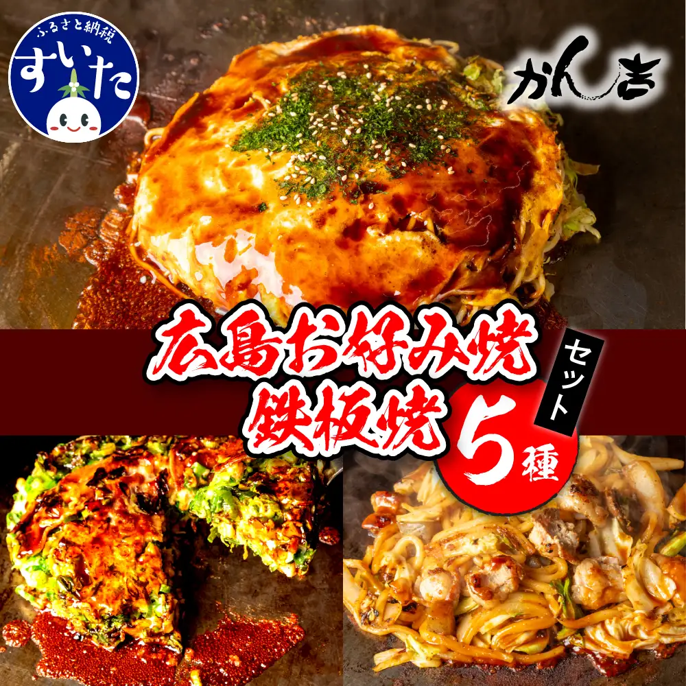 広島お好み焼・鉄板焼　5種セット