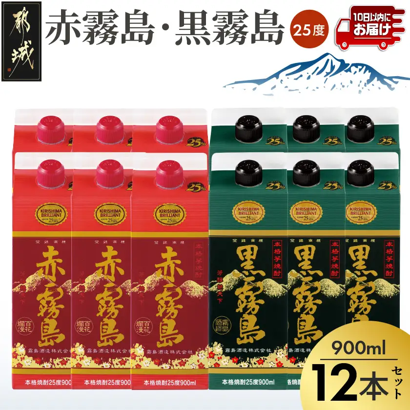 【霧島酒造】赤霧島・黒霧島パック(25度)900ml×12本 ≪みやこんじょ特急便≫〔42-07-505-12-Q_99〕_(都城市) 本格芋焼酎 定番焼酎 お酒 5合パック 紙パック ロック 水割り 炭酸割り果汁割り 霧島酒造 ストック 家飲み 晩酌