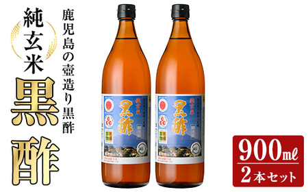 K-269 鹿児島の壺造り黒酢 純玄米黒酢2本セット(900ml×2本)【福山物産】霧島市 お酢 調味料 ビネガー 黒酢ドリンク