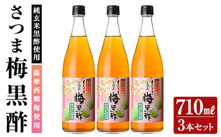K-260 薩摩西郷梅使用 さつま梅黒酢3本セット(710ml×3本)【福山物産】霧島市 お酢 調味料 ビネガー 黒酢ドリンク