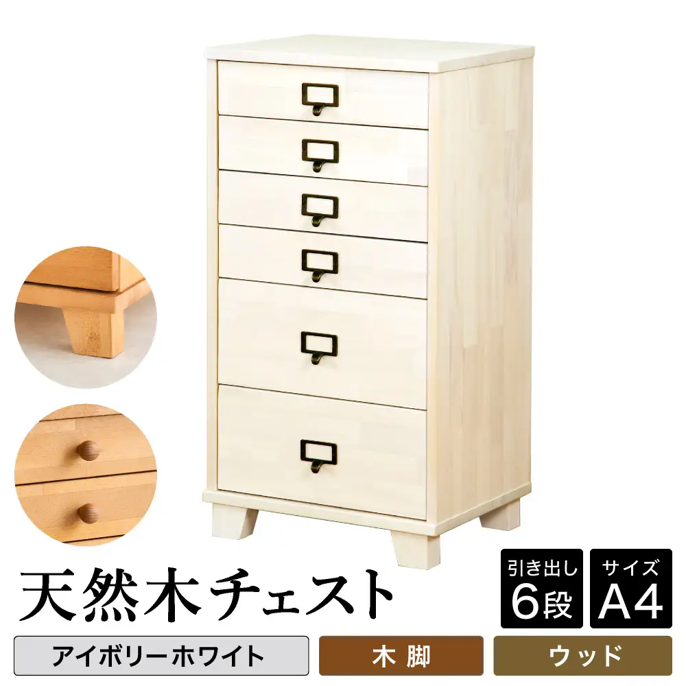 天然木チェスト 6段 A4サイズ アイボリーホワイト・木脚・取っ手D(ウッド)