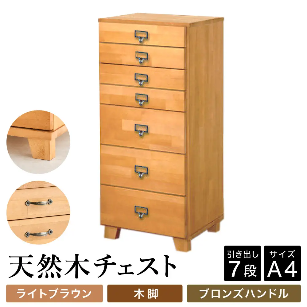 天然木チェスト 7段 A4サイズ ライトブラウン・木脚・取っ手C(ブロンズハンドル)