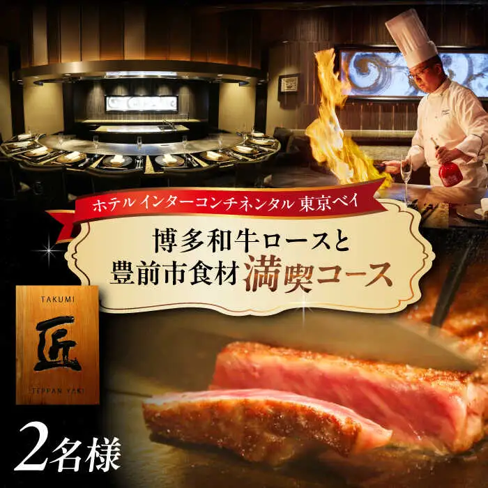 博多和牛ロースと地元豊前食材満載コース 2名様 ランチ・ディナー共通 食事券【インターコンチネンタル 東京ベイ】 VDR001 食事券 