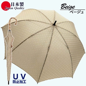 レディース晴雨兼用傘 長傘 ショートタイプ 531801 綿カットジャガード ドット柄 手開き 日本製 ベージュ ／ 日傘 まちづくり観光振興機構 UV防止加工 紫外線対策 軽量 奈良県 田原本町