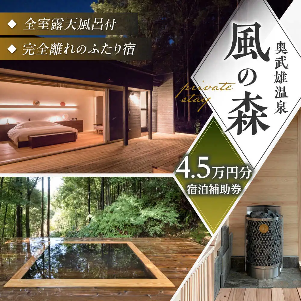 観光 奥武雄温泉 風の森 宿泊補助券 4万5000円分 /奥武雄温泉 風の森 [UEC002] 観光