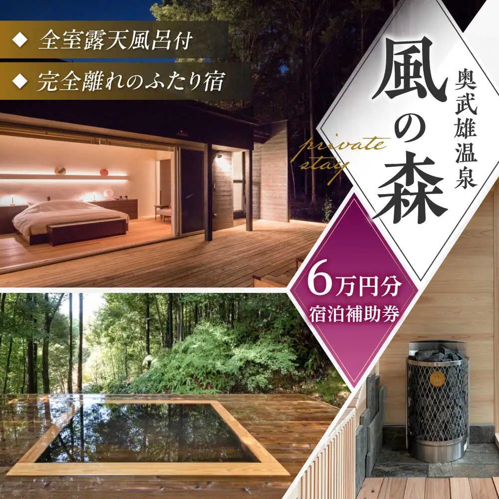 奥武雄温泉 風の森 宿泊補助券 6万円分 [UEC003] 宿泊 観光