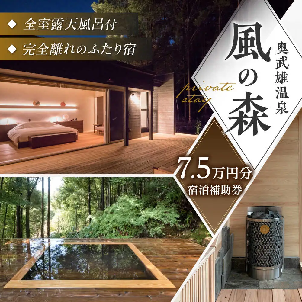 奥武雄温泉 風の森 宿泊補助券 7万5000円分 /奥武雄温泉 風の森 [UEC004] 宿泊券