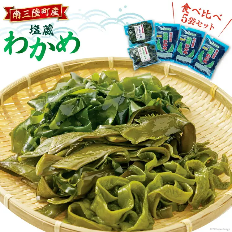 わかめ 【食べ比べ】 南三陸町産 塩蔵わかめ セット (塩蔵わかめ130g×3袋&塩蔵茎わかめ350g×2袋)
