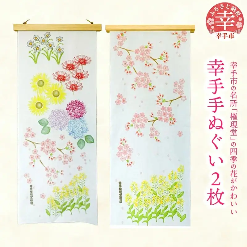 幸手手ぬぐい２枚セット - ハンドメイド 手作り 消しゴムはんこ 花柄 てぬぐい 日用品 雑貨 さくら 紫陽花 菜の花 水仙 ひまわり 曼珠沙華 彼岸花 埼玉県 幸手市