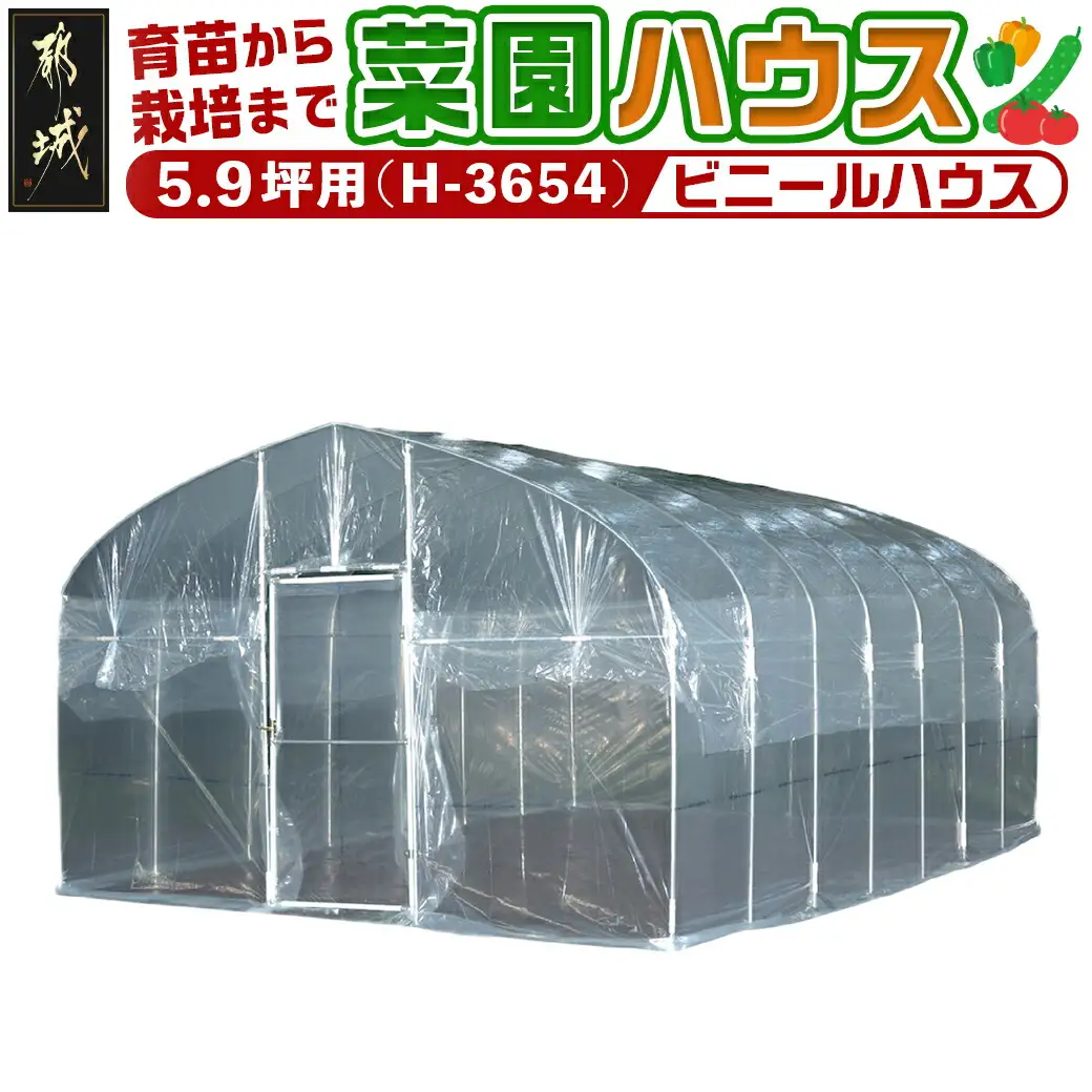 菜園ハウス【5.9坪用】〈H-3654〉〔154-J403〕_菜園ハウス 組み立て 組立説明書付き ビニール温室 農業 育苗 栽培 南榮工業