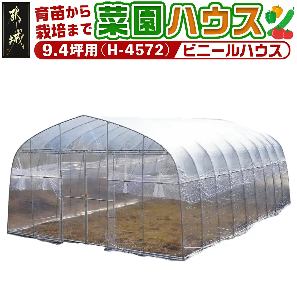 菜園ハウス【9.4坪用】〈H-4572〉〔MD-J401〕_菜園ハウス 組み立て 組立説明書付き ビニール温室 スライド扉 農業 育苗 栽培 南榮工業