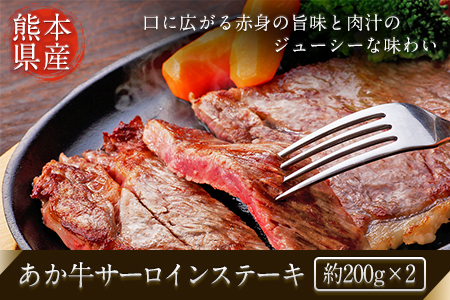  あか牛サーロインステーキ 約200g×2枚 肉のみやべ《120日以内に出荷予定(土日祝除く)》