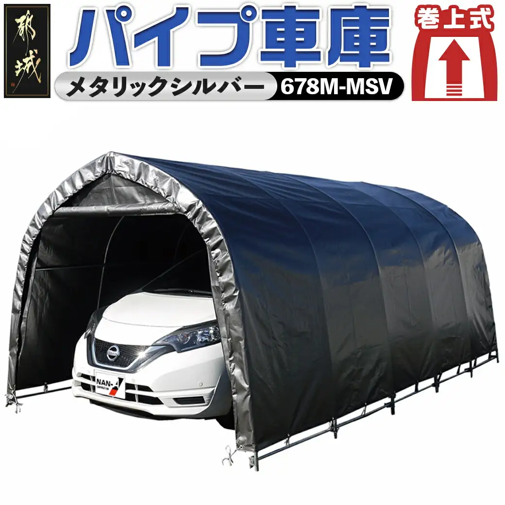 パイプ車庫【巻上式】〈678M-MSV〉〔154-J401〕_(都城市) 車庫 普通小型車 バイク ガーデニング用品の収納 倉庫 耐久性の高い クロス生地 組立て 前後幕付 巻上式 