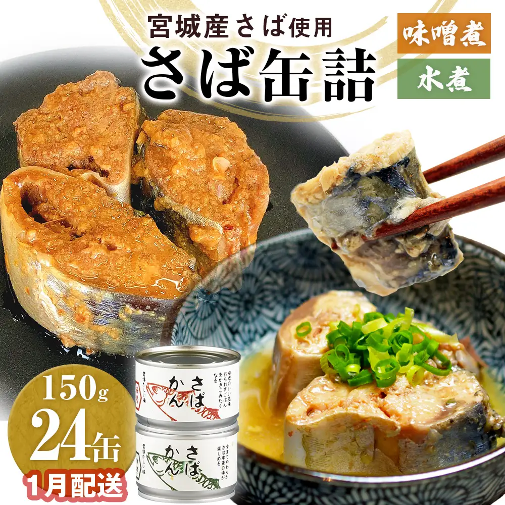 【1月配送】さば缶詰 味噌煮・水煮 24缶 サバ缶 鯖 国産
