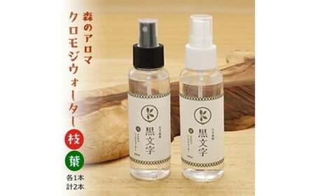 アロマウォーター「クロモジウォーター（枝）・（葉）」各1本 計2本セット｜雑貨 日用品 ルームフレグランス フレグランス 香り 匂い オシャレ おしゃれ おすすめ 特産品 優しい 癒し リラックス 癒しアイテム 抽出 自然 アロマ用品 美容 美容用品 美容アイテム アロマ おしゃれアイテム クロモジ おうち時間 女性 男性 プレゼント ギフト インテリア お家時間 愛媛 久万高原町