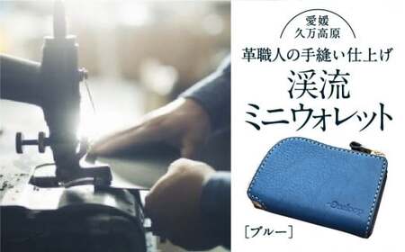 コインケース「渓流ミニウォレット（ブルー）」 | 財布 小銭入れ 革 革製 革財布 ウォレット メンズ レディース ペア 夫婦 プレゼント ギフト 本革 牛革 誕生日 ユニセックス 男性 女性　財布 レザー カップル 愛媛 久万高原町