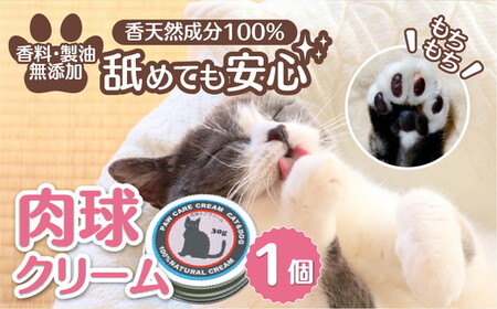 ネコの肉球ケアクリーム 30g（犬にも使える）｜猫 ネコ キャット ペット ペット用品 ペットケア ケア用品 愛猫 愛猫家 メンテナンス ケアグッズ メンテナンスグッズ お手入れ 飼育 クロモジ 米油 シアバター 安心 蜂蜜成分 潤い 栄養 角質保護 殺菌作用 天然成分100% 肉球 猫専用 ネコ専用 ペットギフト 人気 プレゼント ギフト 革工房ワンループ 愛媛 久万高原町※離島への配送不可 ※着日指定不可