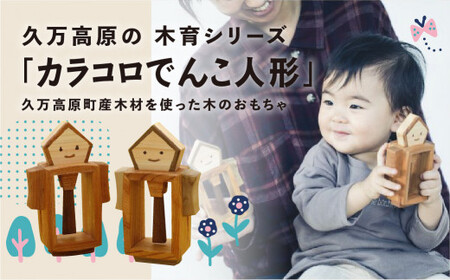 出産祝い「カラコロでんこ人形」ベビー向けおもちゃ｜男の子 女の子 誕生日 プレゼント インテリア 室内 日本製 ハンドメイド 木工 雑貨 ウッドスタート ファーストトイ おもちゃ 子ども用  知育 愛媛 久万高原町