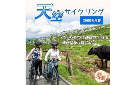 アウトドア 体験「クロスバイクで天空サイクリング 2時間利用券1名様分」｜レジャー 自転車 長期休暇 夏休み 家族 カップル 男性 女性 アクティビティ 愛媛 久万高原町