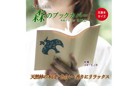 木のブックカバー「BIRD/スギ・ヒノキ」　文庫本サイズ｜読書 趣味 おしゃれ ギフト プレゼント 贈り物 日本製 国産 愛媛 久万高原町