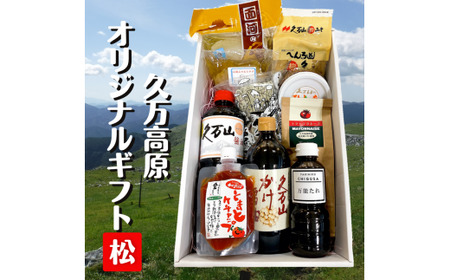 【道の駅さんさん】久万高原オリジナルギフト【松】◇≪ギフト ギフトセット 贈り物 詰め合わせ 自宅用 特産品 名産品 ご当地 オリジナル 贈答品≫※着日指定不可