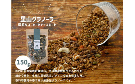深煎りコーヒーとチョコレートのグラノーラ（150g×1袋）｜朝食 グルメ お取り寄せ ギフト 手作り 健康 オートミール 愛媛 久万高原