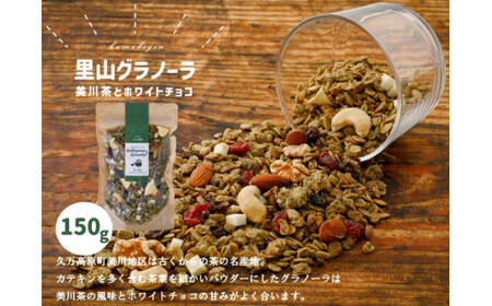 グラノーラ「美川茶とホワイトチョコのグラノーラ（150g×1袋）」｜シリアル オートミール 朝食 食品 グルメ お取り寄せ ギフト 国産 ミックス ギフト プレゼント 愛媛 久万高原町