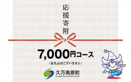 【返礼品なし】久万高原町へのご寄附（7,000円）
