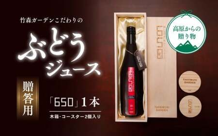 ぶどう ギフト ジュース「竹森ガーデンのぶどうジュース「650」」木箱入り1本セット コースター2枚入り｜ブドウ 葡萄 ギフト プレゼント 贈り物 母の日 父の日 愛媛 久万高原町※離島への配送不可　※2023年11月頃より順次発送予定