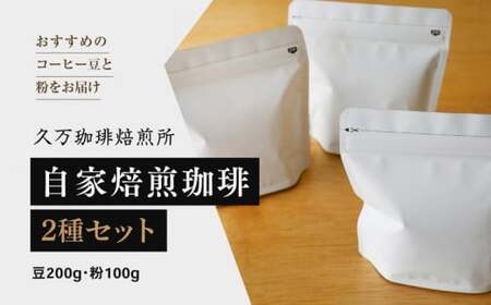 コーヒー 焙煎 「自家焙煎珈琲2種セット（豆200g・粉100g）」◇｜珈琲 自家焙煎 飲み物 ドリンク 朝食 朝ごはん 休憩 コーヒーブレイク  愛媛 久万高原町 【久万珈琲焙煎所】※離島への配送不可