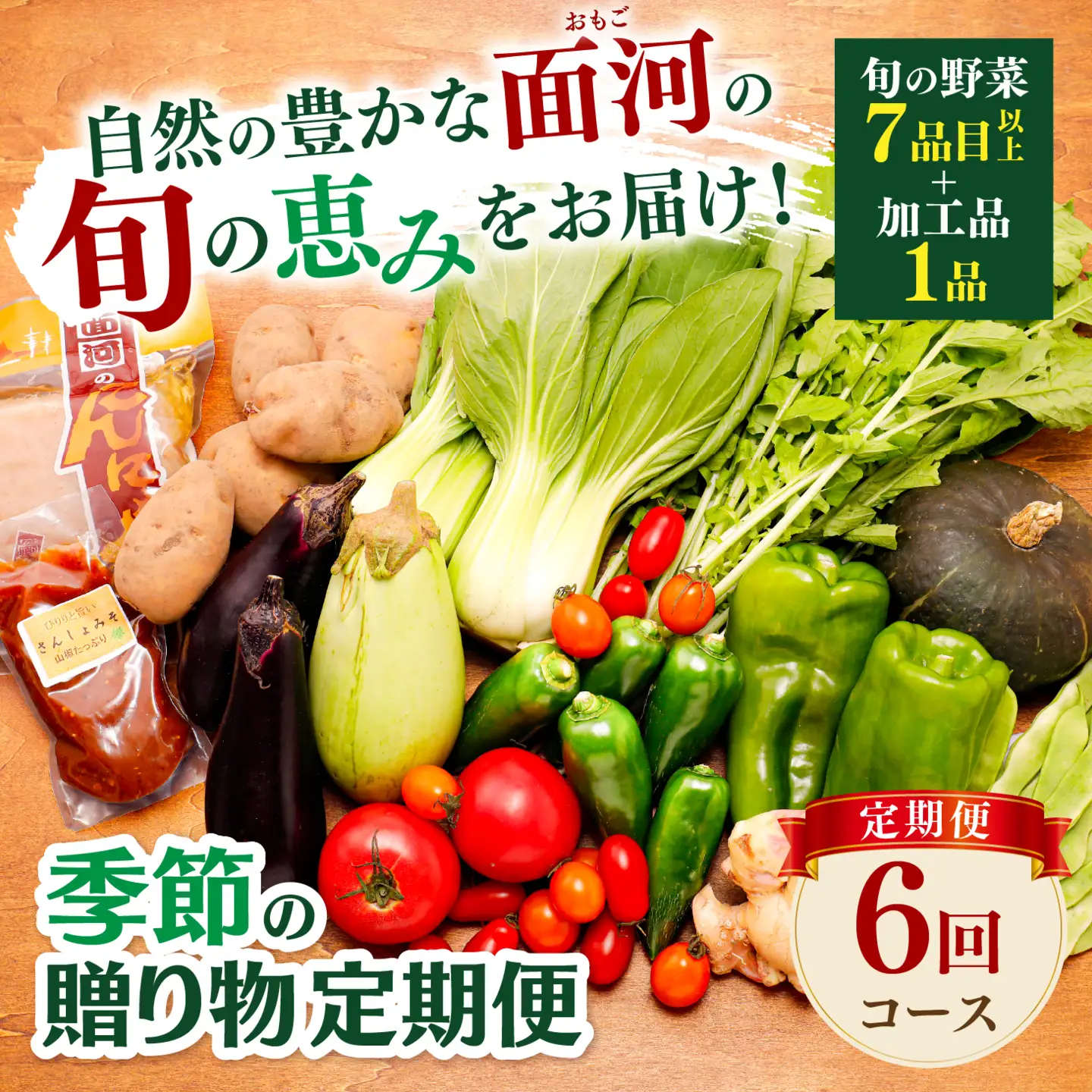 【定期便 全6回】久万高原町 面河の山里が育んだ旬野菜と加工品セット