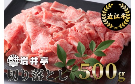 岩井亭 近江牛 切り落とし500g （株）高島屋洛西店 滋賀県 東近江市 A-E16 和牛 牛肉 肉 切り落とし 焼肉 すき焼き 煮物 炒め物 ギフト お取り寄せ 高級 近江牛