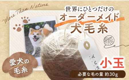 ペット 毛糸 オーダーメイド 犬 猫 メモリアル｜大切なペットの毛から作る 世界にひとつのオーダーメイド毛糸【小玉】記念品