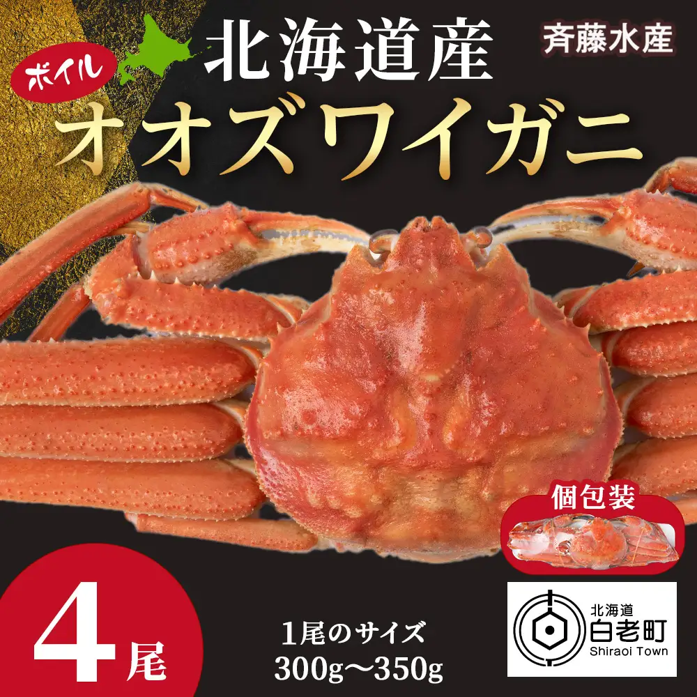 北海道産 オオズワイガニ 300g～350g ×4尾 ＜斉藤水産＞ AM115