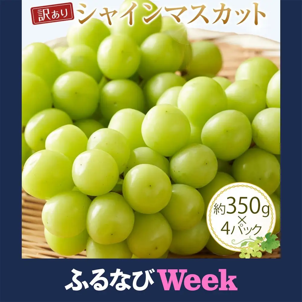 【ふるなびWEEK対象】【先行予約】訳あり シャインマスカット 350g 前後×4パック ※2026年8月下旬頃～9月下旬頃に順次発送予定 シャインマスカット