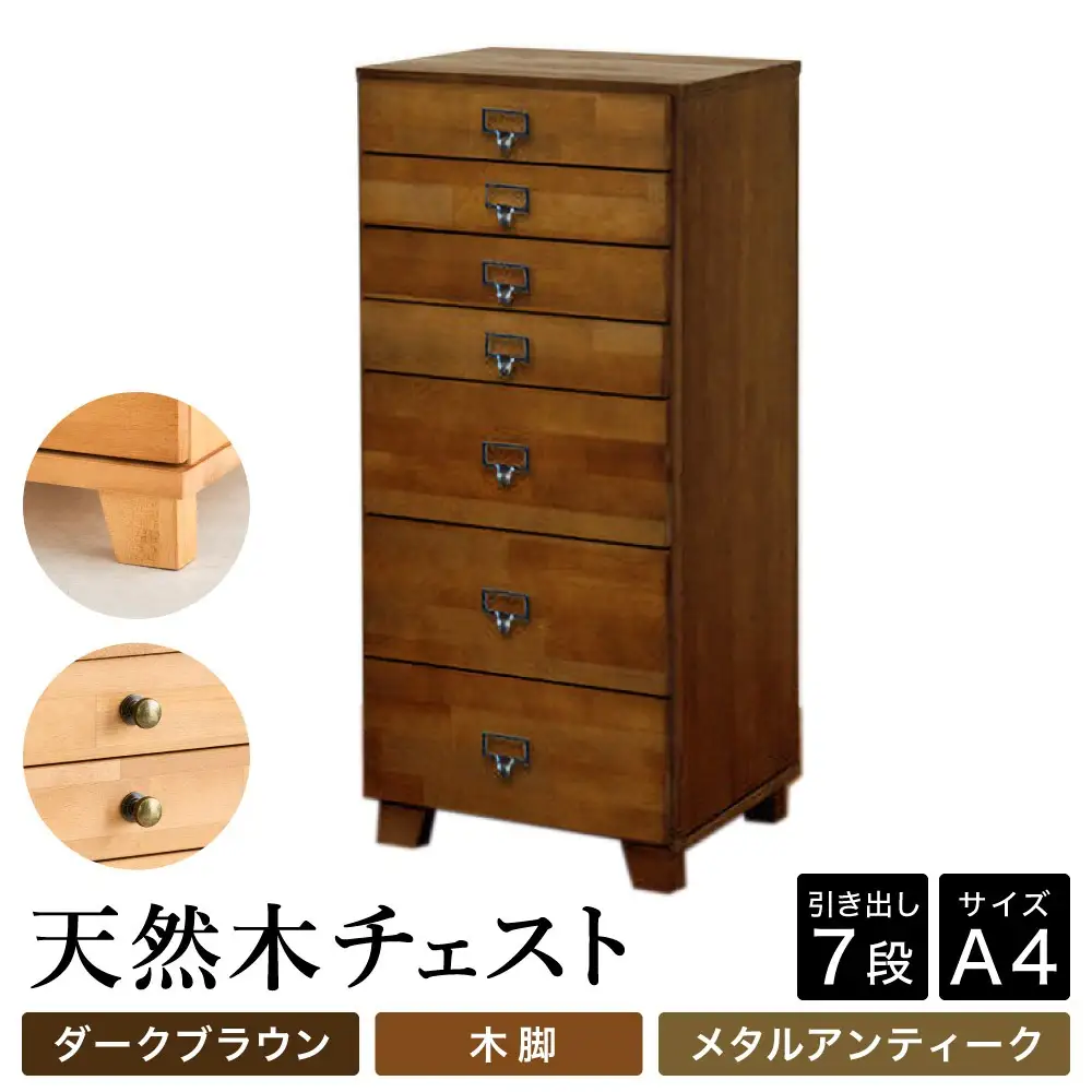 天然木チェスト 7段 A4サイズ ダークブラウン・木脚・取っ手B(メタルアンティーク)