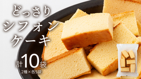 工場直送！どっさりシフォンケーキ 2種×各5袋セット