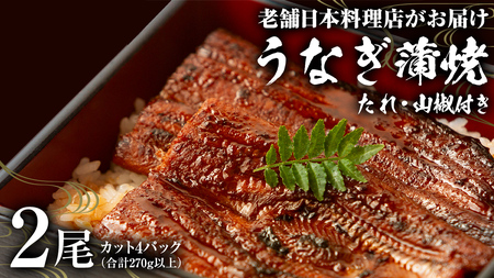 老舗 日本料理店 がお届けする うなぎ 蒲焼 2尾 カット4パック (合計270g以上) 