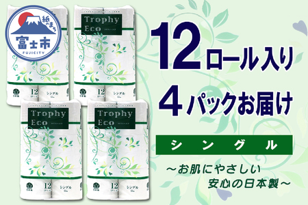 トイレットペーパー シングル 48ロール (12個 × 4パック) トロフィーエコ 日用品 エコ 防災 備蓄 消耗品 生活雑貨 生活用品 紙 ペーパー 生活必需品 柔らかい 再生紙 富士市 [sf077-055]